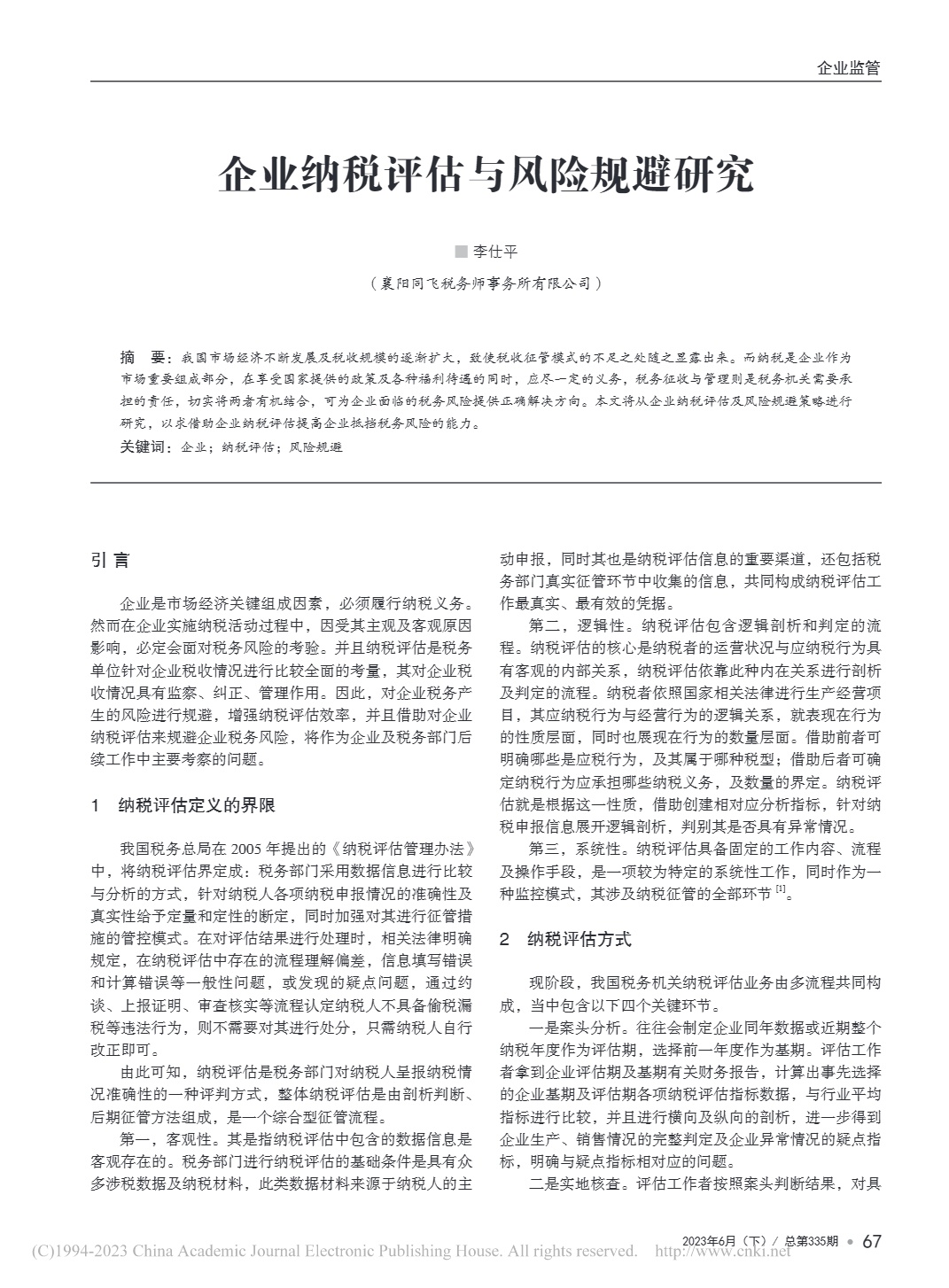 企業納稅評估與風險規避研究_1.jpg