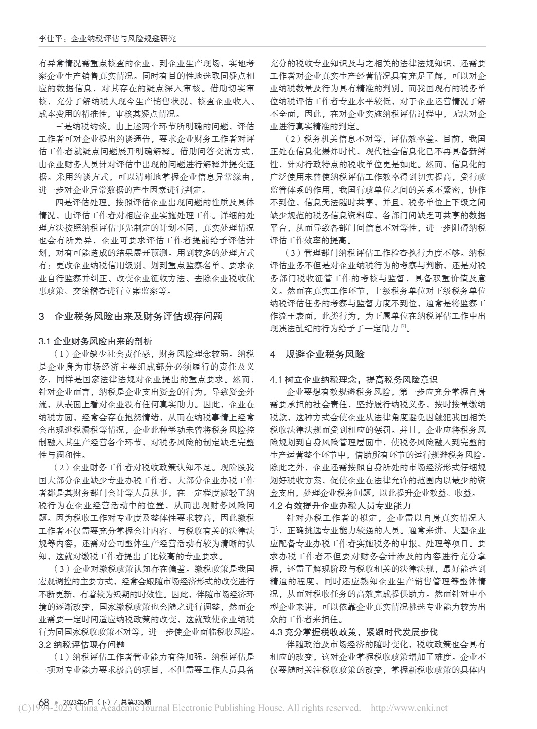 企業納稅評估與風險規避研究_2.jpg