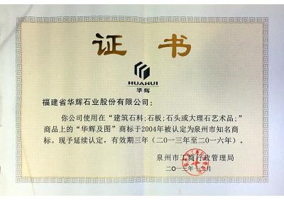 泉州市知名商標