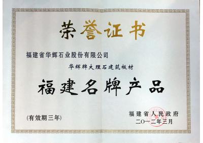 福建名牌產品