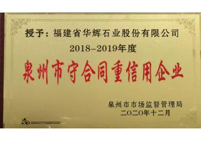 福建省守合同重信用企業
