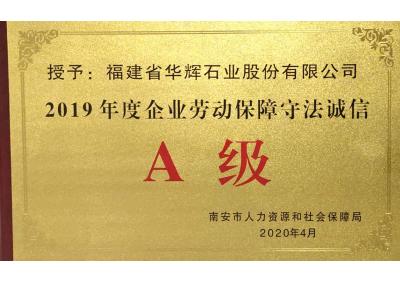 企業勞動保障守法誠信A級