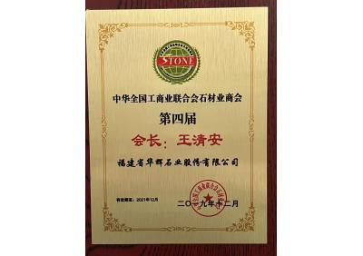 第四屆石材業商會會長