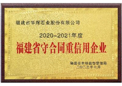 福建省守合同重信用企業