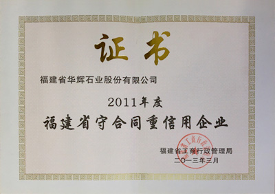 福建省守合同重信用企業