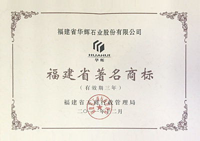 福建省著名商標