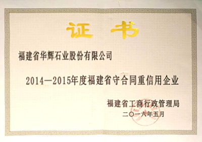 福建省守合同重信用企業