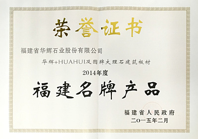 福建名牌產品