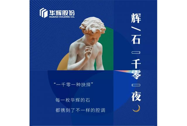臻品 | Hi，這里有一張華輝的全家福