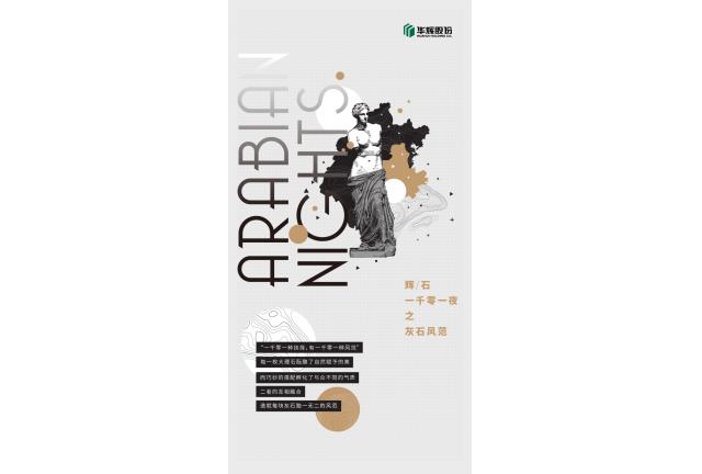 臻品 | 華輝灰石新演繹，你是哪一種范兒
