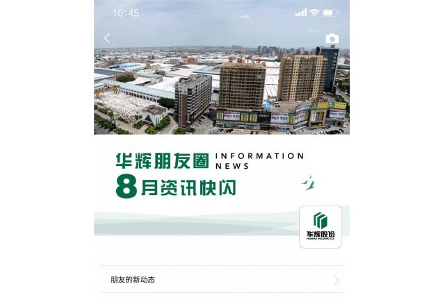 鮮聞 | 叮！您有一條華輝朋友圈消息請查收